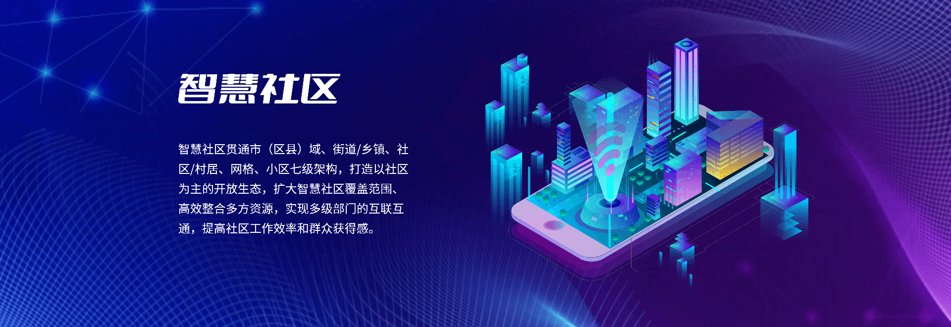 智慧社区