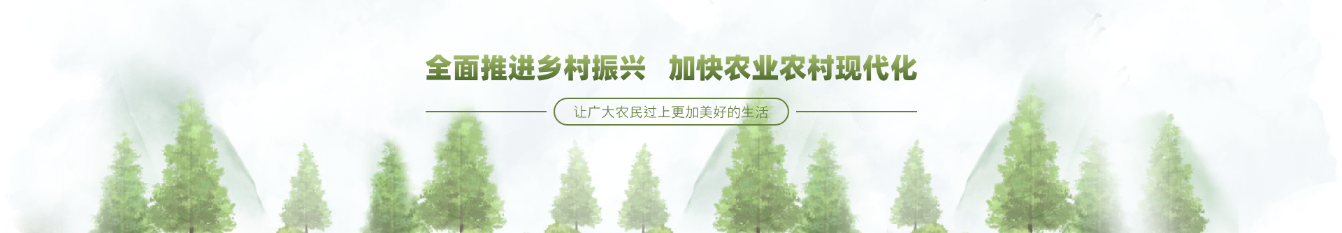 智慧乡村